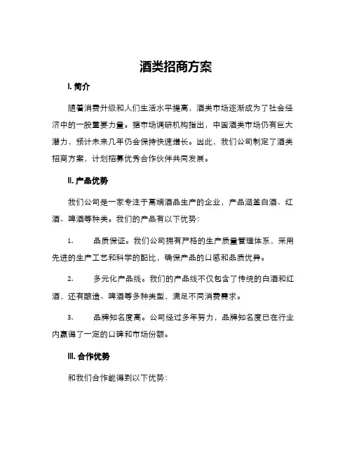 酒类招商方案