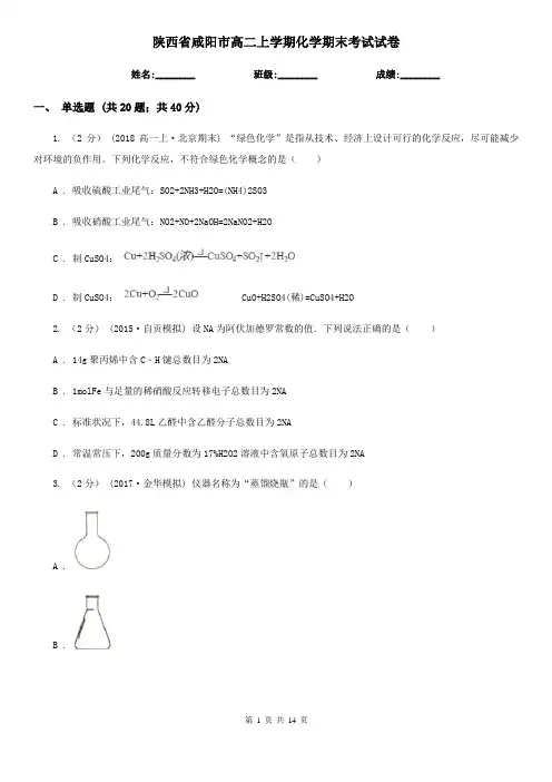 陕西省咸阳市高二上学期化学期末考试试卷