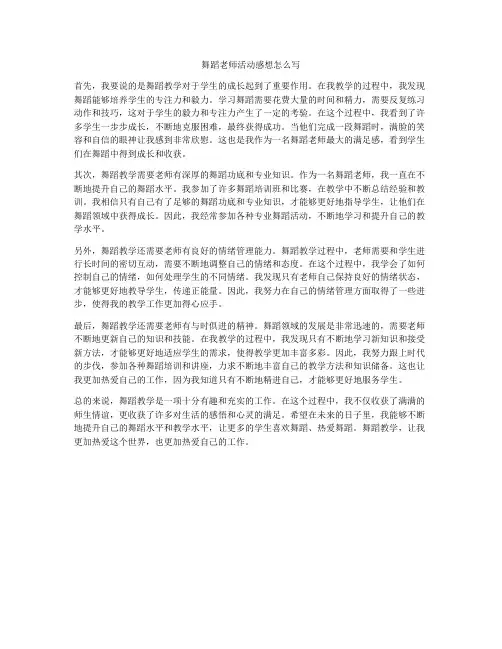 舞蹈老师活动感想怎么写