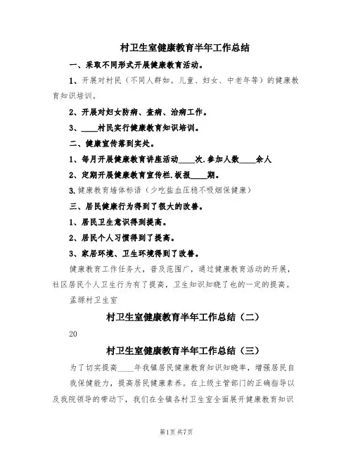 村卫生室健康教育半年工作总结(6篇)
