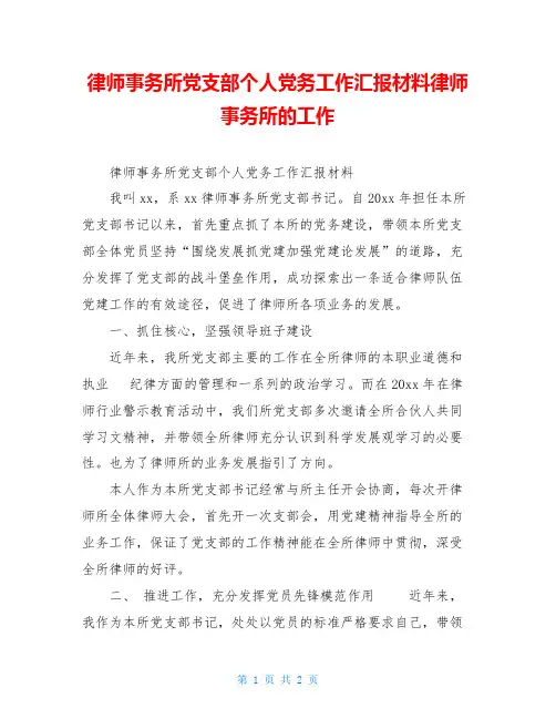律师事务所党支部个人党务工作汇报材料律师事务所的工作