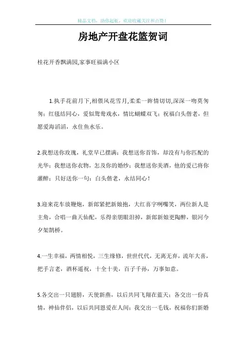 房地产开盘花篮贺词