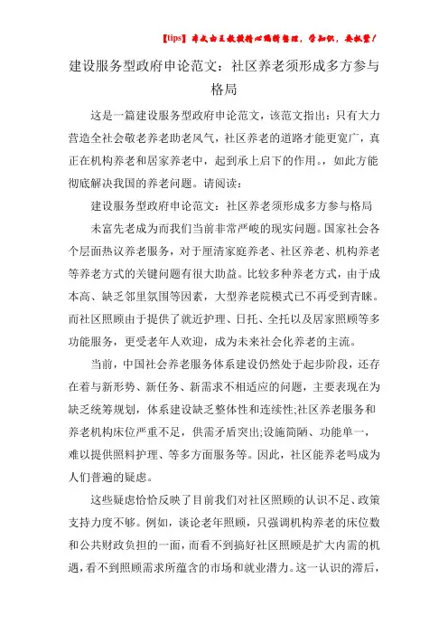 建设服务型政府申论范文：社区养老须形成多方参与格局