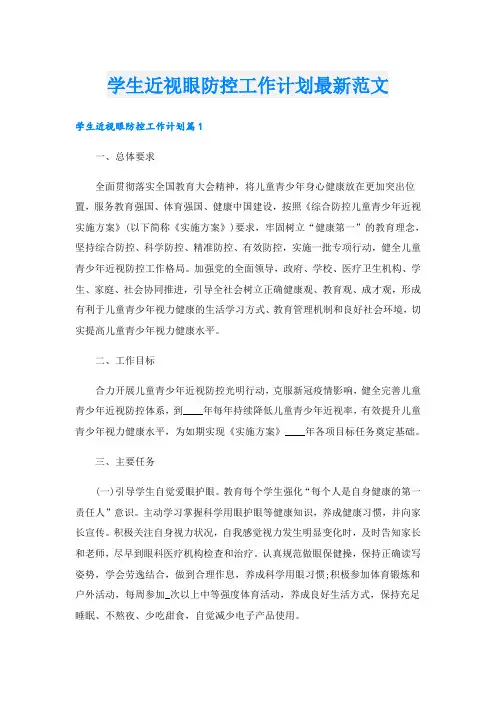 学生近视眼防控工作计划最新范文