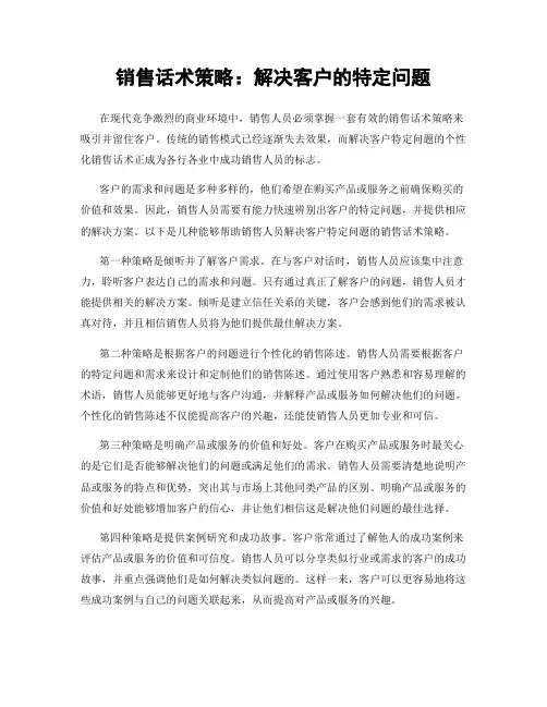 销售话术策略：解决客户的特定问题