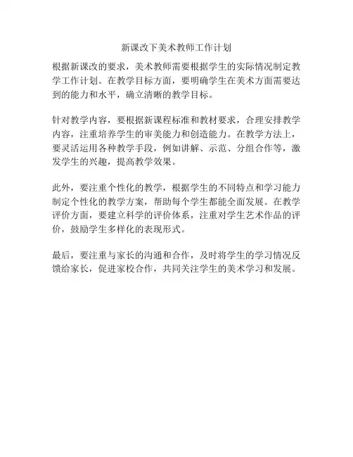 新课改下美术教师工作计划
