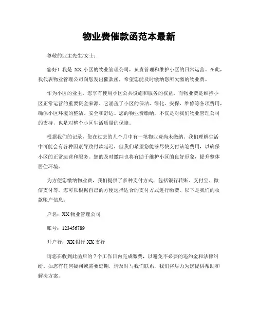 物业费催款函范本最新