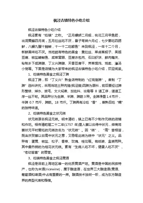 枫泾古镇特色小吃介绍