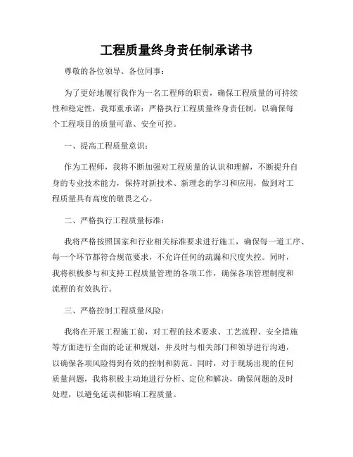 工程质量终身责任制承诺书