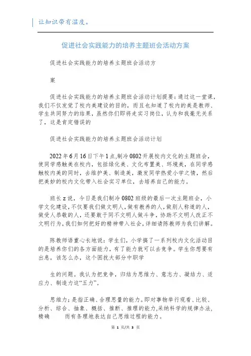 促进社会实践能力的培养主题班会活动方案