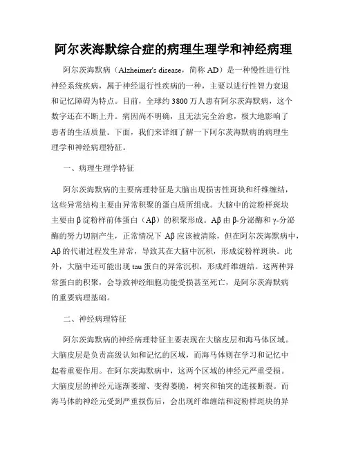 阿尔茨海默综合症的病理生理学和神经病理
