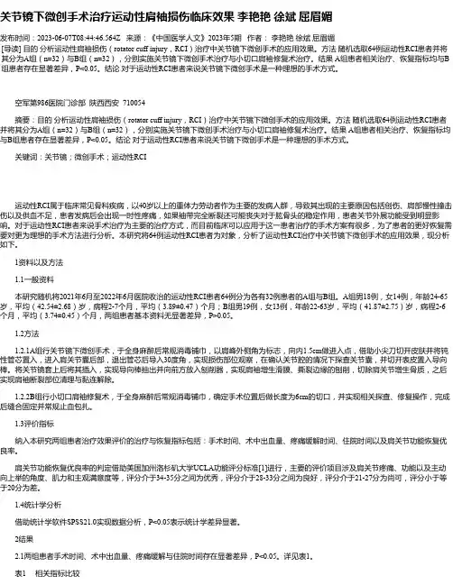 关节镜下微创手术治疗运动性肩袖损伤临床效果李艳艳徐斌屈眉媚