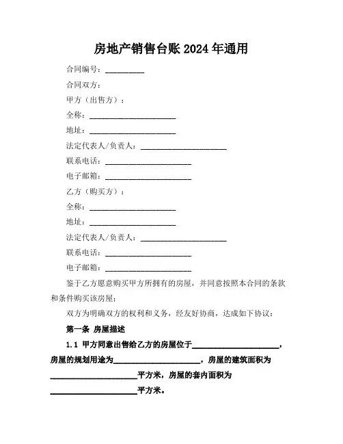 房地产销售台账2024年通用