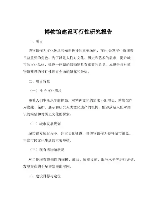 博物馆建设可行性研究报告