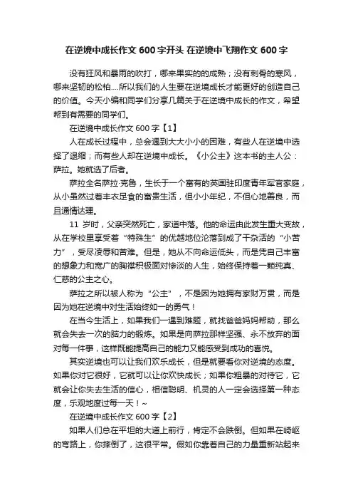 在逆境中成长作文600字开头在逆境中飞翔作文600字
