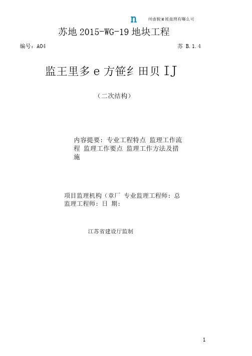 二次结构监理细则(可编辑修改word版)