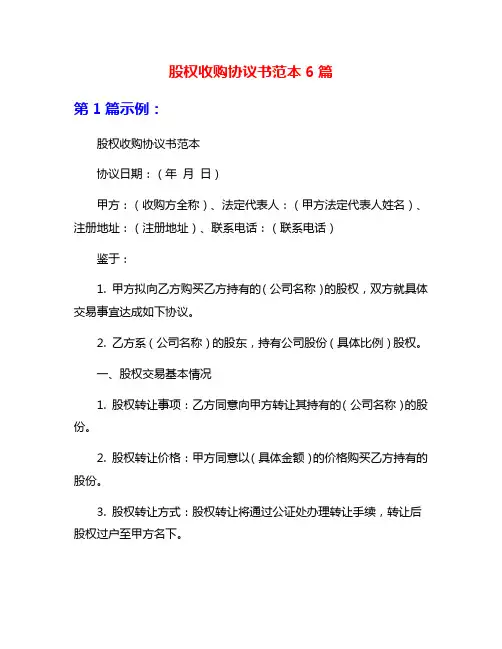 股权收购协议书范本6篇