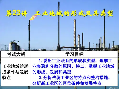 工业地域的形成及其类型