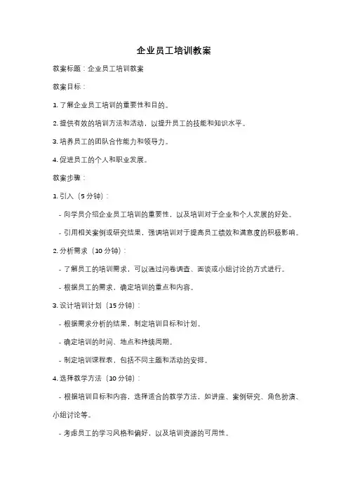 企业员工培训教案