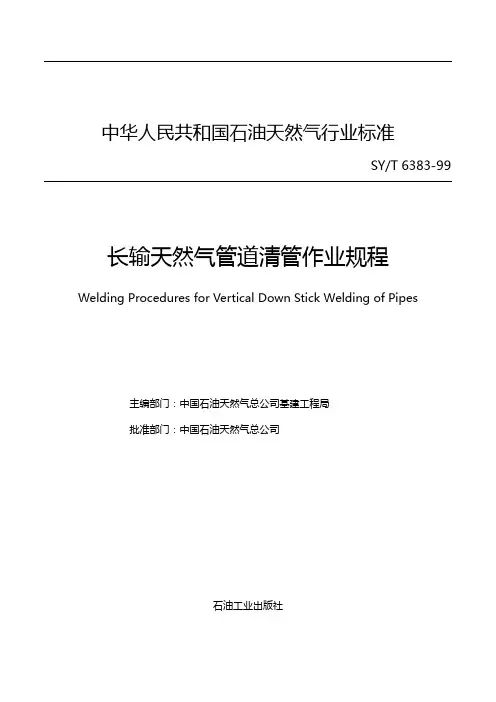 长输天然气管道清管作业规程