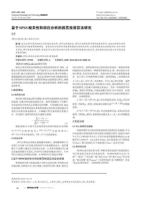 基于SPSS相关性和回归分析的股票投资算法研究_徐奔
