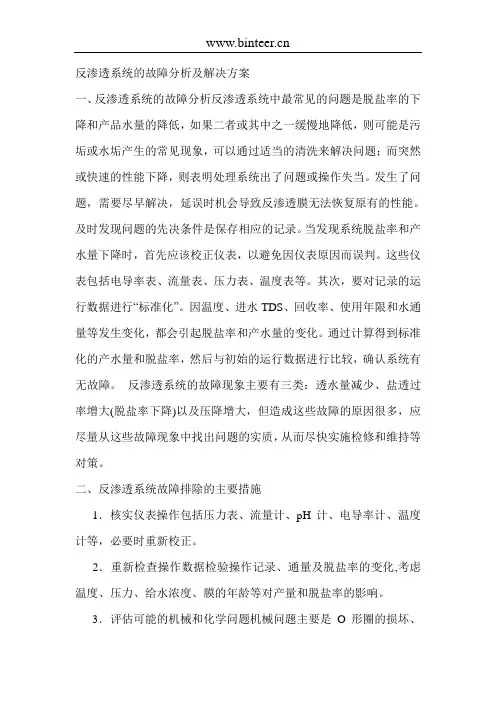 反渗透系统的故障分析及解决方案