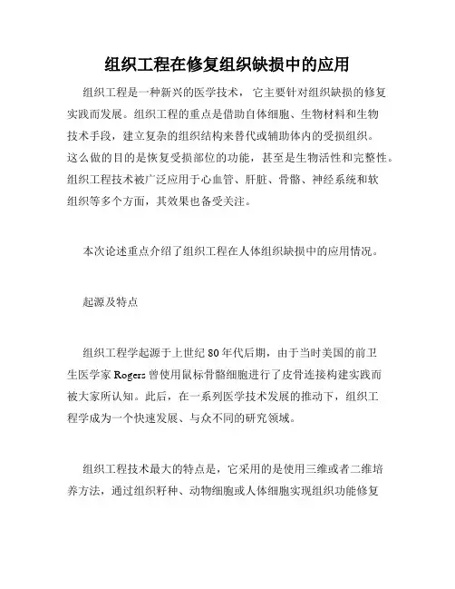 组织工程在修复组织缺损中的应用