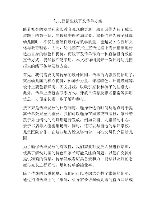 幼儿园招生线下发传单方案