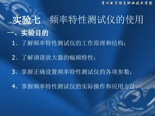 频率特性测试仪的使用
