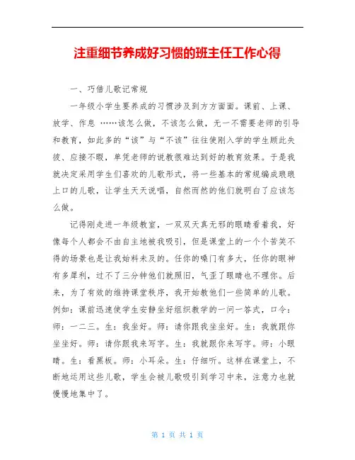 注重细节养成好习惯的班主任工作心得