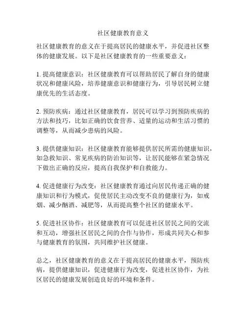 社区健康教育意义