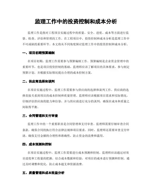 监理工作中的投资控制和成本分析