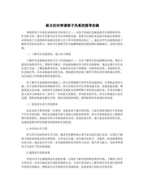 班主任对和谐亲子关系的指导实践