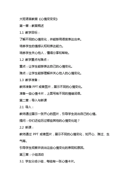 大班语言教案《心情变变变》