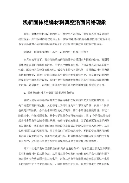 浅析固体绝缘材料真空沿面闪络现象