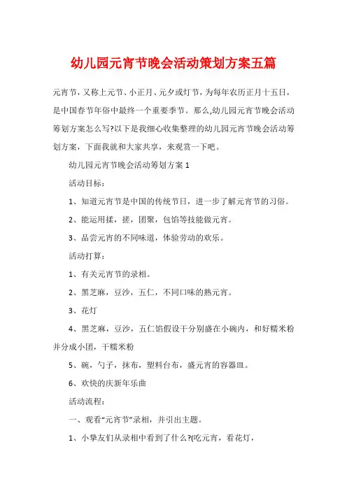 幼儿园元宵节晚会活动策划方案五篇
