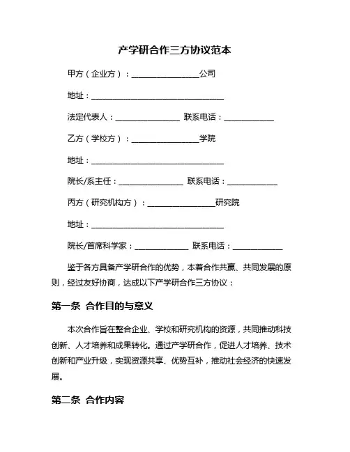 产学研合作三方协议范本