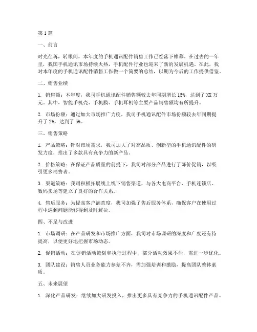 手机通讯配件销售年度总结(3篇)