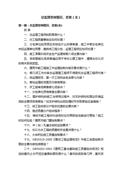 总监理答辩题目、答案（全）