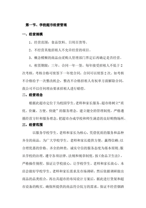 学校超市经营管理