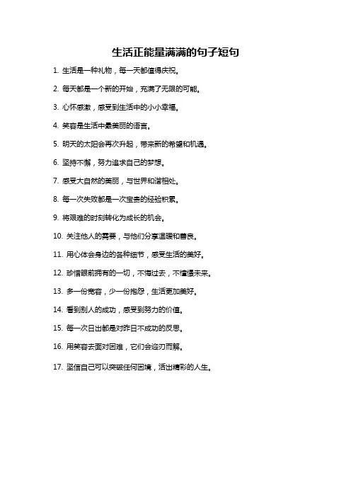 生活正能量满满的句子短句