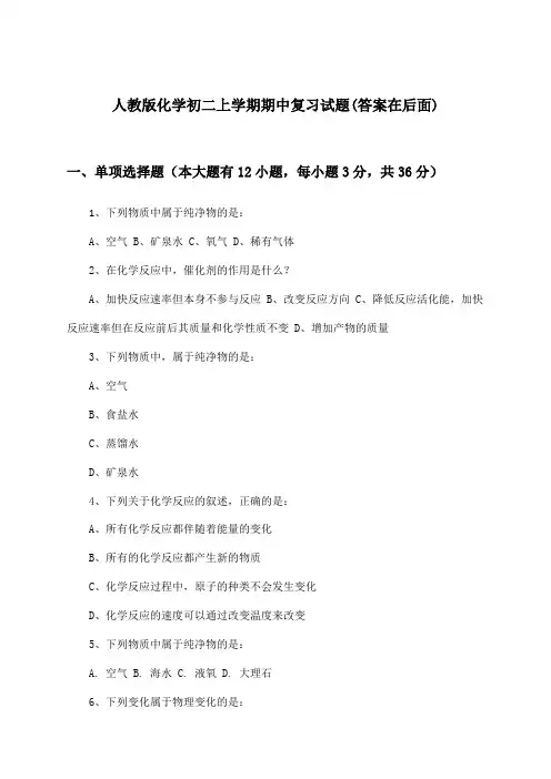 人教版化学初二上学期期中试题与参考答案