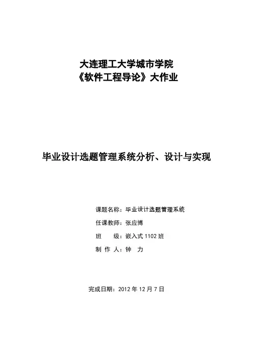 毕业生选题管理系统