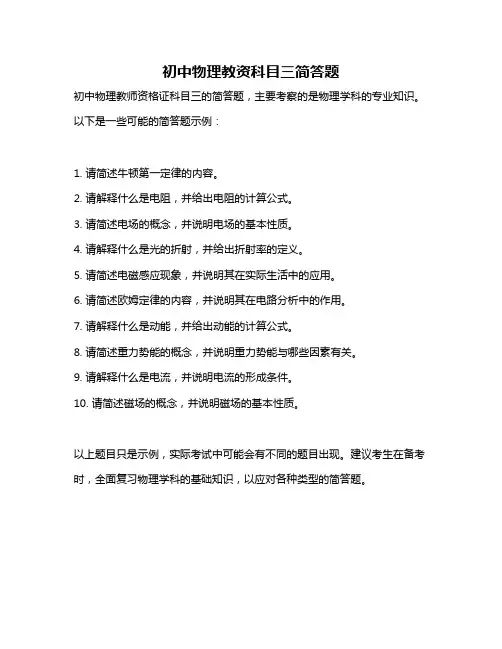 初中物理教资科目三简答题