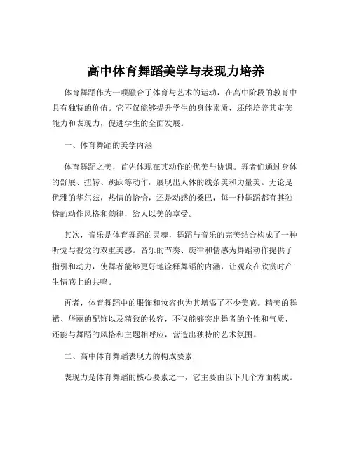 高中体育舞蹈美学与表现力培养