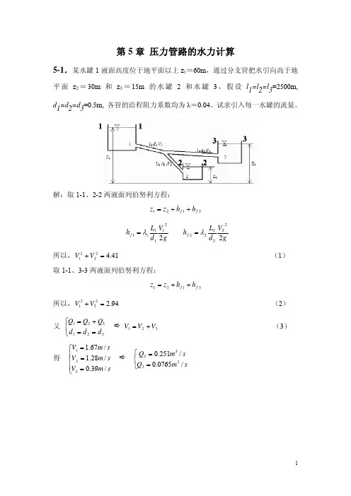 工程流体力学第五章自测题答案