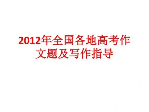 2012年全国各地高考作文题及写作指导