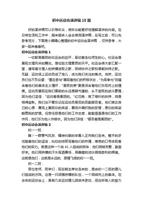 初中运动会演讲稿15篇
