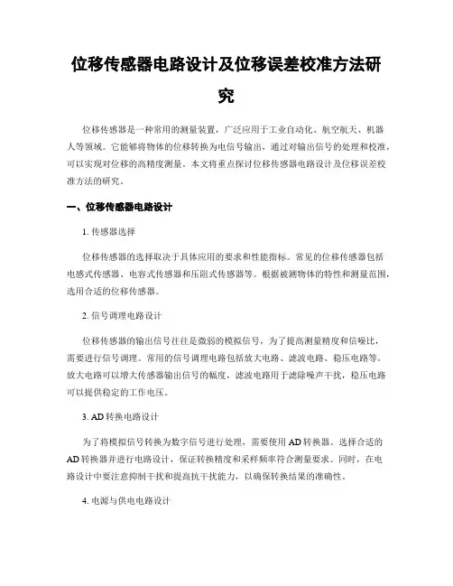 位移传感器电路设计及位移误差校准方法研究
