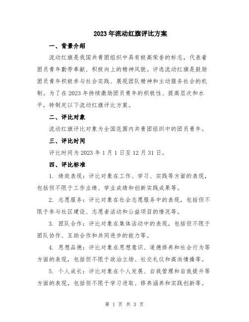 2023年流动红旗评比方案